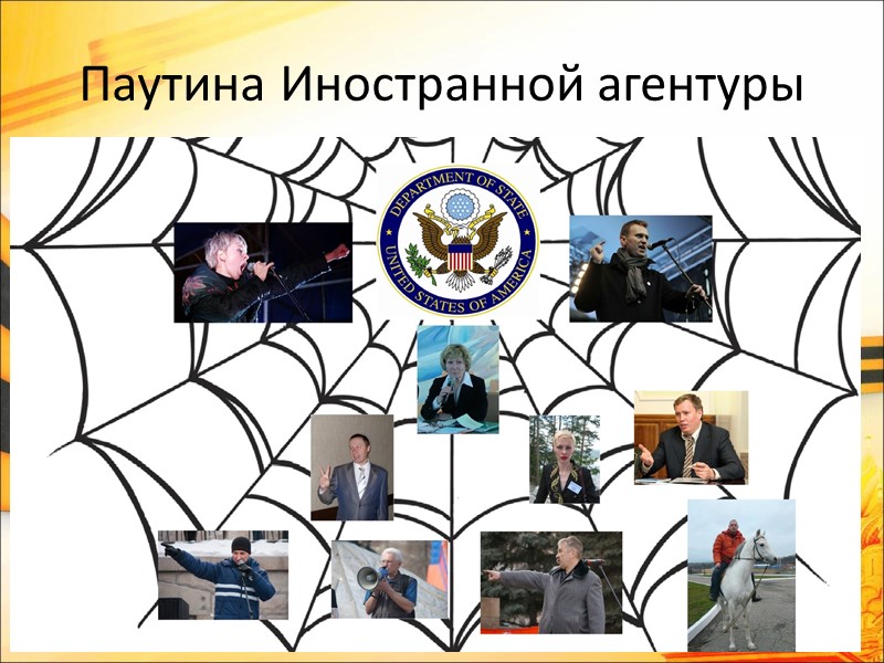 Паутина Иностранной агентуры